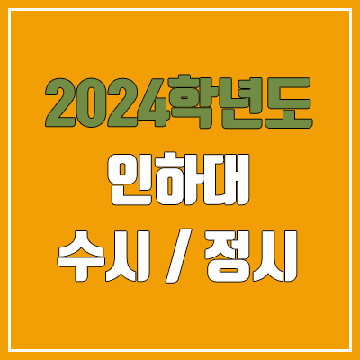 2024 인하대 수시, 정시 전형 방법, 변경 사항 안내 2024 인하대 수시, 정시 전형 방법, 변경 사항 안내