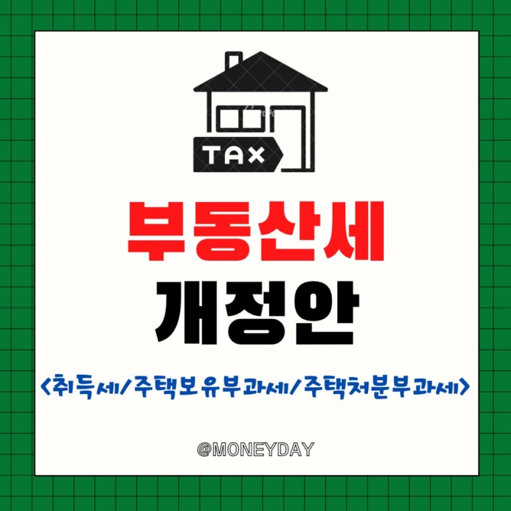  부동산세 개정안(ft. 매매취득세/주택 증여취득세/종합부동산세/주택임대소득세/양도소득세)