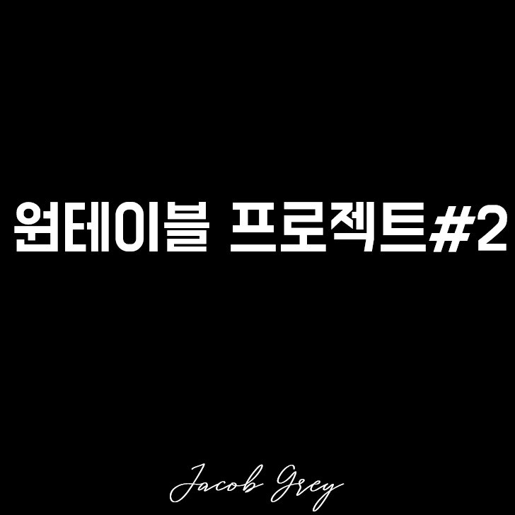  제이콥 그레이의 원테이블 프로젝트 : 모집 시작