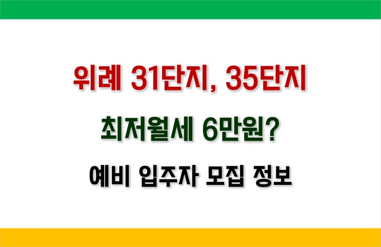 [국민임대] 성남시 위례 31단지, 35단지 어디가 더 좋을까?_임대료, 월세, 청약조건, 평면, 입지 정보