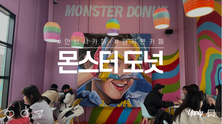  포토존 가득했던 안성시 원곡면 몬스터도넛 신상카페