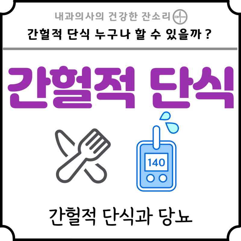 간헐적 단식이 당뇨병에 효과적이라는 것을 알고 계셨나요?