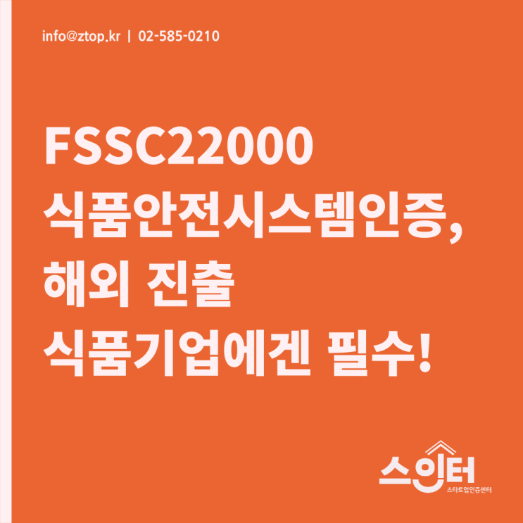 FSSC22000 식품안전시스템인증, 해외 진출 식품기업에겐 필수!