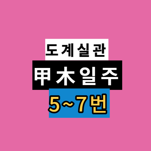 도계실관 甲木 5~7번