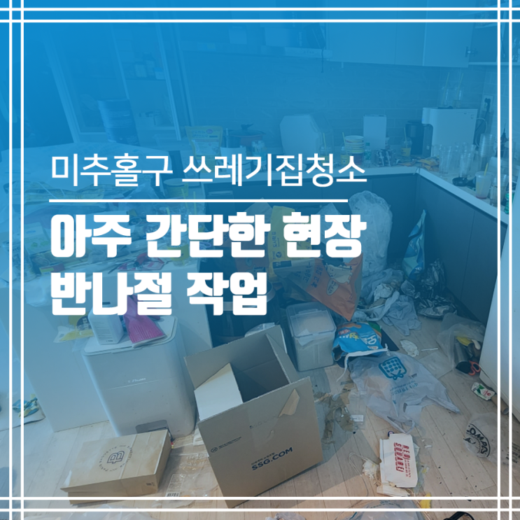  미추홀구 쓰레기집 청소! 외출하신 사이 순식간에