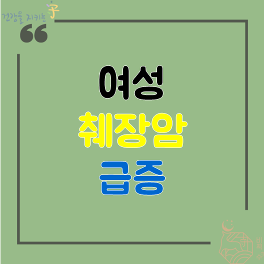  완치율 낮은 여성 췌장염 췌장암 검사 후 급증, 원인 및 등통증 초기 증상  치료제 기반