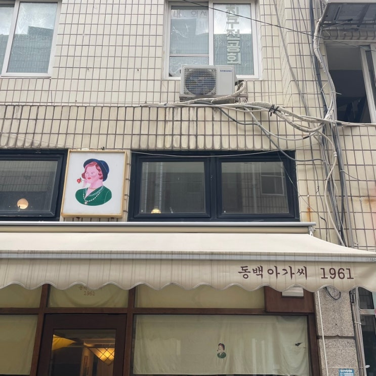  [부산 전포] 즉석떡볶이 맛집, 동백아가씨 1961