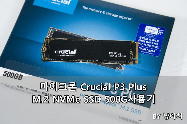 마이크론 Crucial P3 Plus M.2 SSD 500G(아스크텍) 사용기