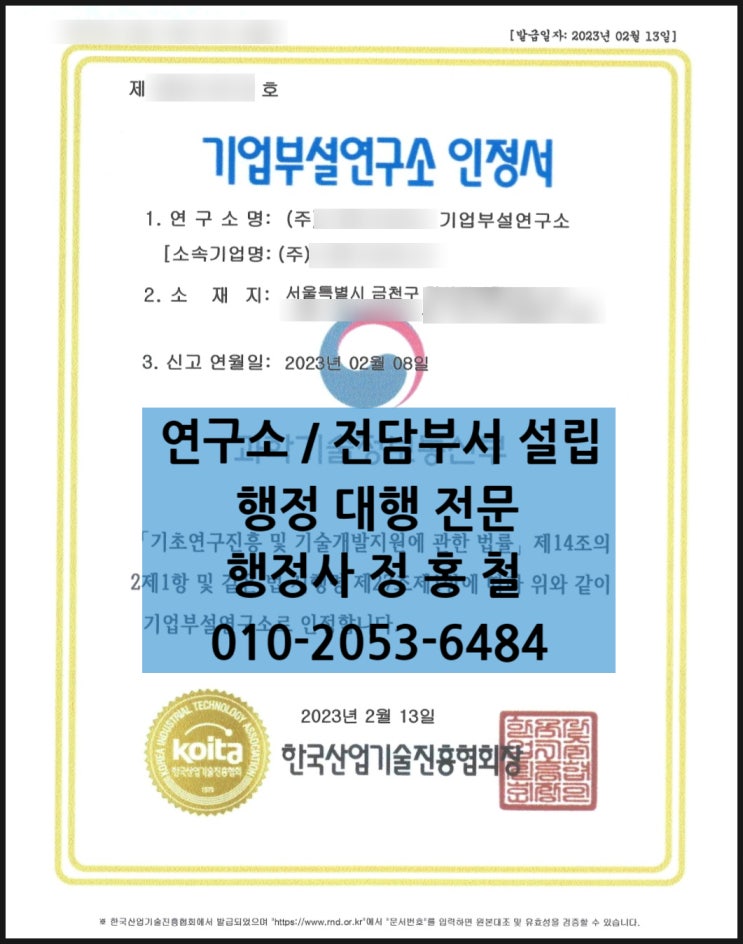  [기업부설연구소&연구개발전담부서 승인사례]-과학기술·서비스분야 연구원 학사학위, 국가기술자격증 대체, 연구경력, 분리된 연구공간 합산신고, 현판 제작, 출입문 설치 실무 중심으로.