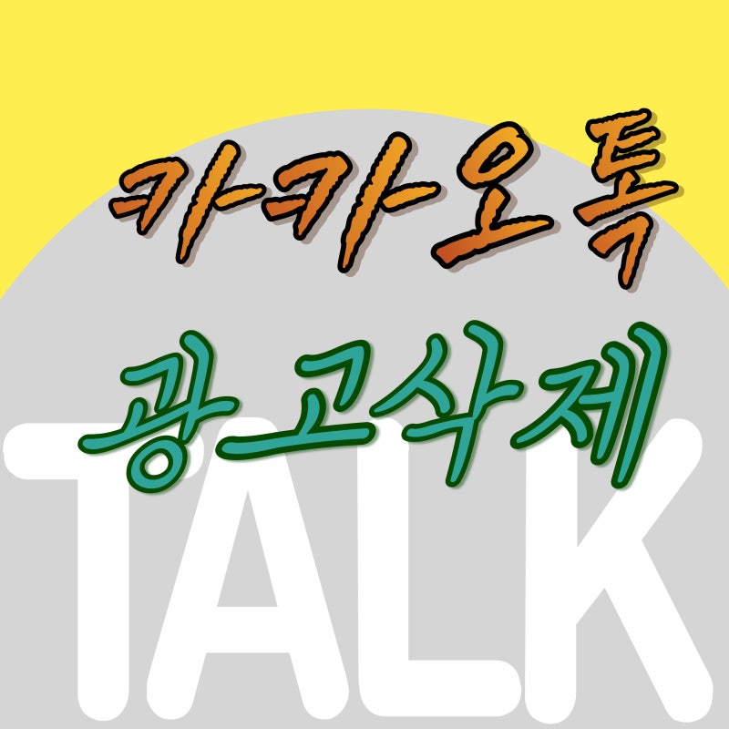 컴퓨터 pc버전 카카오톡 광고 제거 및 차단 방법