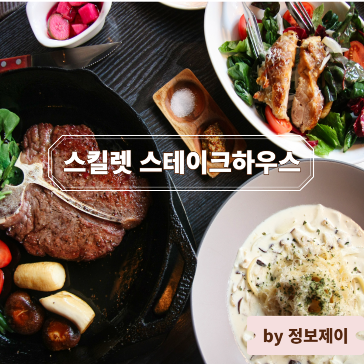  티본스테이크 맛집 스킬렛 스테이크하우스, 신사 가로수길 가성비 갑 맛집
