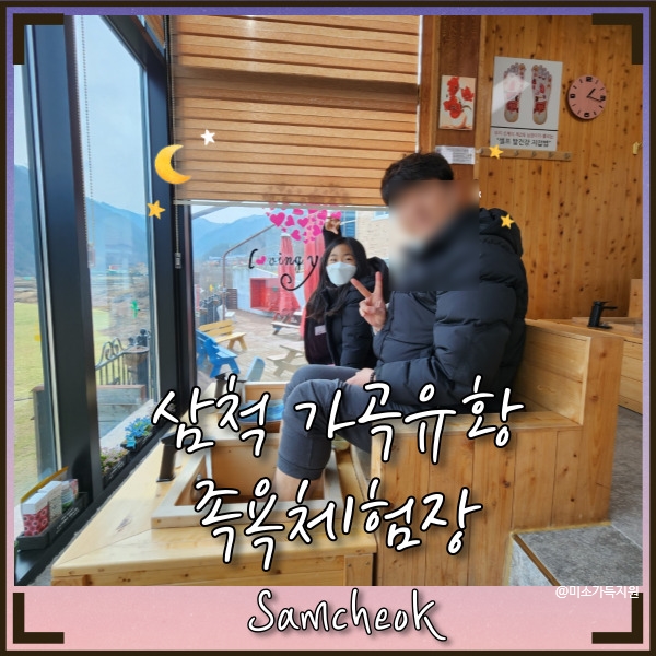  삼척 가곡유황족욕체험장 실내에서 따뜻하게 즐길수 있는  삼척힐링명소