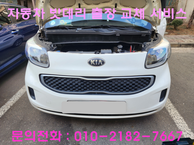 불로동 출장 배터리 교체 레이 자동차 밧데리 교환 불로동 출장 배터리 교체 레이 자동차 밧데리 교환