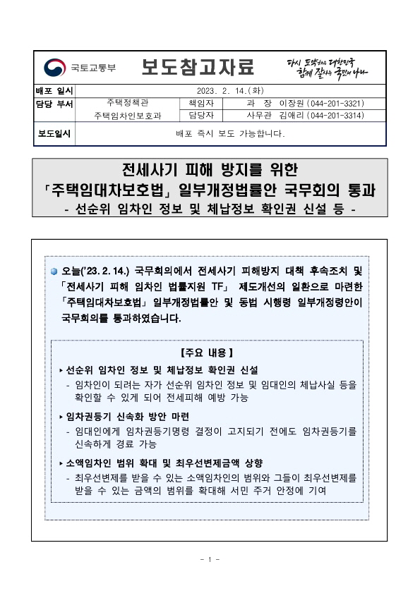  전세사기 피해 방지를 위한 주택임대차보호법 일부개정법률안 국무회의 통과