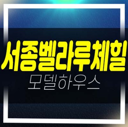  양평 서종벨라루체힐 서종면 전원주택 2차 분양금액/매매 평형대 및 견본주택 현장 방문예약