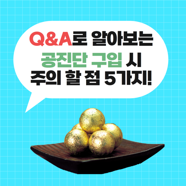  Q&A로 알아보는 분당공진단 구입시, 주의점 5