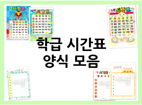  시간표 양식으로 예쁜 학급 시간표를 만들어요~
