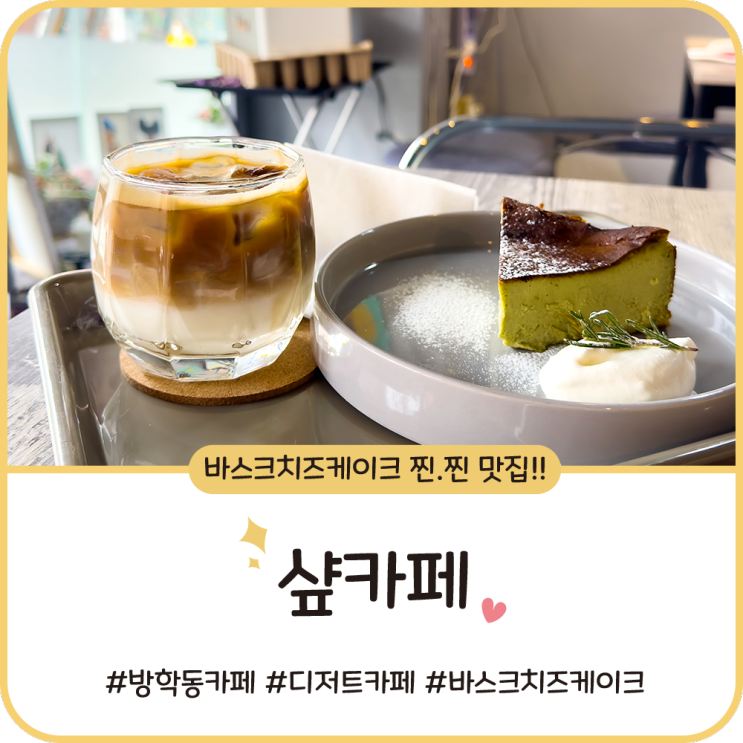 방학동 카페 [샾카페] 디저트 바스크치즈케이크 찐찐 맛집
