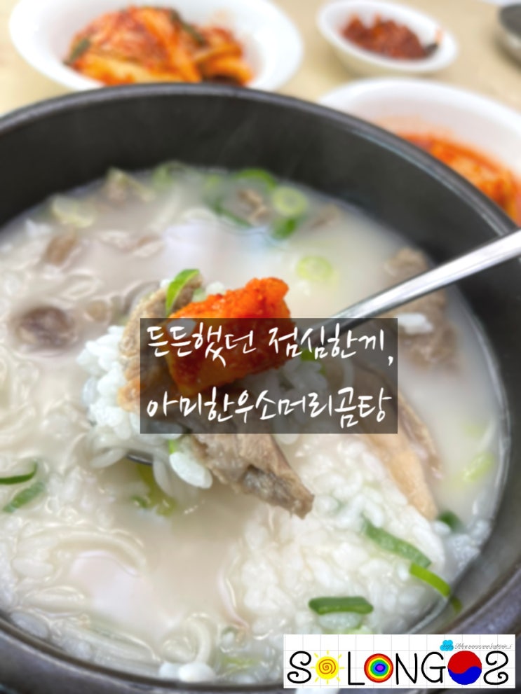  [경기도 성남/식당] 든든했던 점심한끼, 아미한우소머리곰탕
