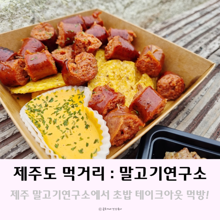 제주도 먹거리 : 혼밥하기 좋은 제주 말고기 연구소에서 초밥 테이크아웃 제주도 먹거리 : 혼밥하기 좋은 제주 말고기 연구소에서 초밥 테이크아웃