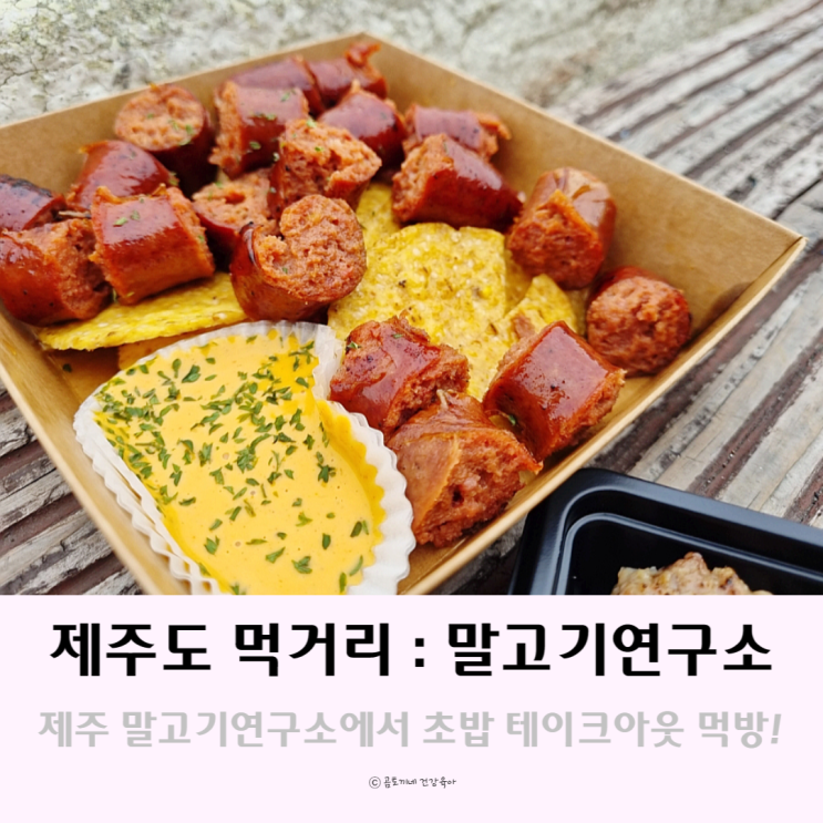 제주도 먹거리 : 혼밥하기 좋은 제주 말고기 연구소에서 초밥 테이크아웃