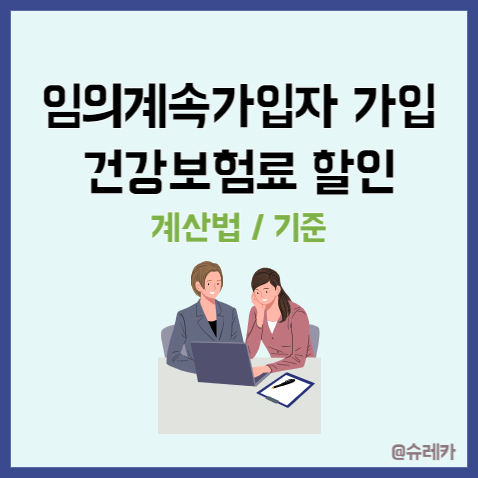  임의계속가입자 가입으로 지역가입자 건강보험료 할인받는 법 기준 계산기