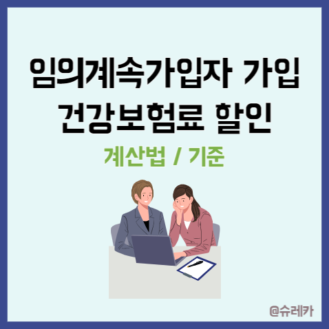 임의계속가입자 가입으로 지역가입자 건강보험료 할인받는 법 기준 계산기