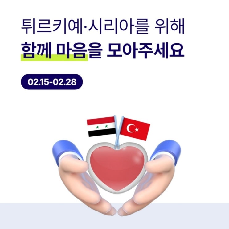  케이뱅크에서 천 원씩 기부합니다. 클릭 한 번, 탭 한 번이면 됩니다. 튀르키예, 시리아에 기부하기