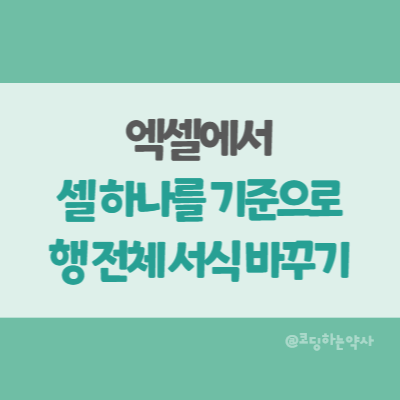 엑셀에서 하나의 셀을 기준으로 행 전체의 색을 바꾸는 조건부 서식 설정하는 방법 엑셀에서 하나의 셀을 기준으로 행 전체의 색을 바꾸는 조건부 서식 설정하는 방법