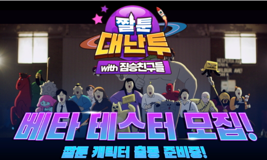  모바일 게임 <짤툰대난투 with 짐승친구들>의 베타 테스트를 시작