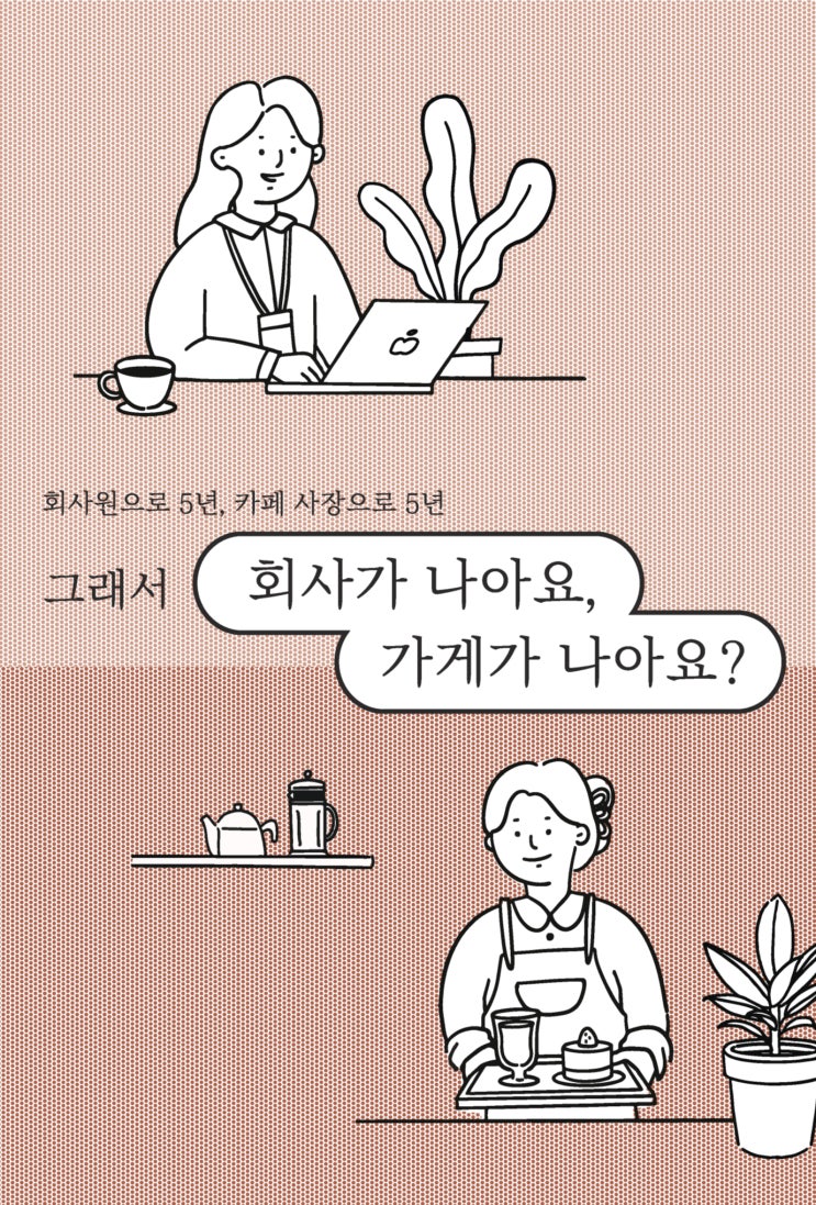 2023.2.14 회사가 나아요, 가게가 나아요?-로히