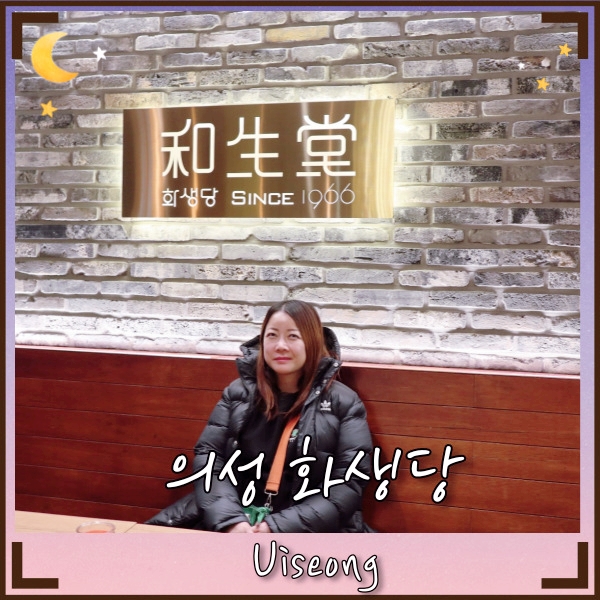  의성 카페 화생당 옛 한약방을 이색카페로 리모델링한 편안한곳