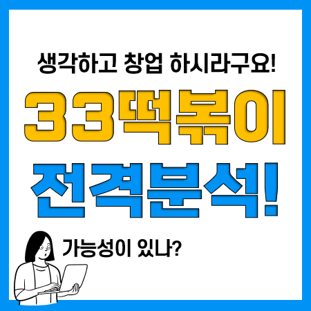 떡볶이 창업, 분식 프랜차이즈 33떡볶이 대박 가능?(창업비용, 가맹비) 떡볶이 창업, 분식 프랜차이즈 33떡볶이 대박 가능?(창업비용, 가맹비)