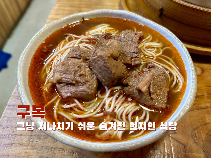  [신촌] 그냥 지나치기 쉬운 숨겨진 현지인 식당 구복 - 2023.01.30(월)