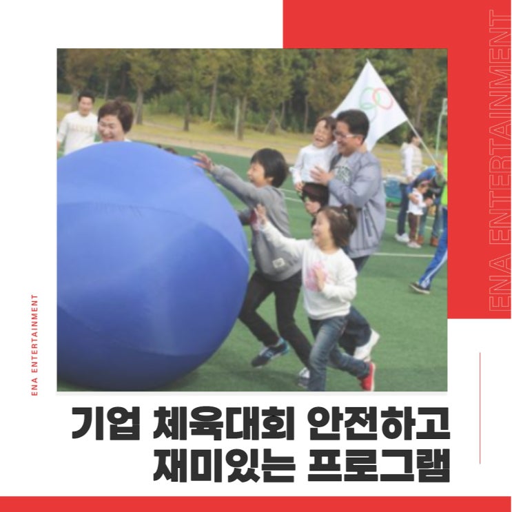  기업 체육대회는 ENA가 제일 재미있게 기획합니다