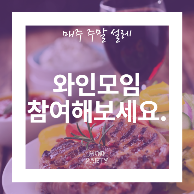  매주 주말 설레는 와인모임 참여해보세요.