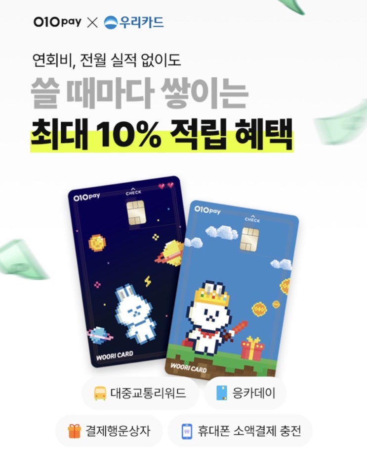  [체크카드 추천] 20대 직장인 무실적 무제한 적립 체크카드 추천 (010페이 우리 체크카드 추천인 코드, 네이버페이 머니 하나 체크카드 사용 솔직 후기)
