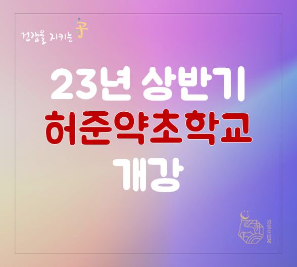  2023년 상반기 허준약초학교 개강 면역 해독 한약 간수치내려가는 방법 강의 계획안내