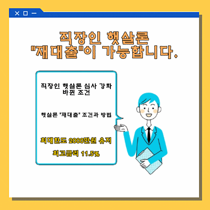  직장인 '햇살론 재대출' 몇 가지 조건이 필요합니다