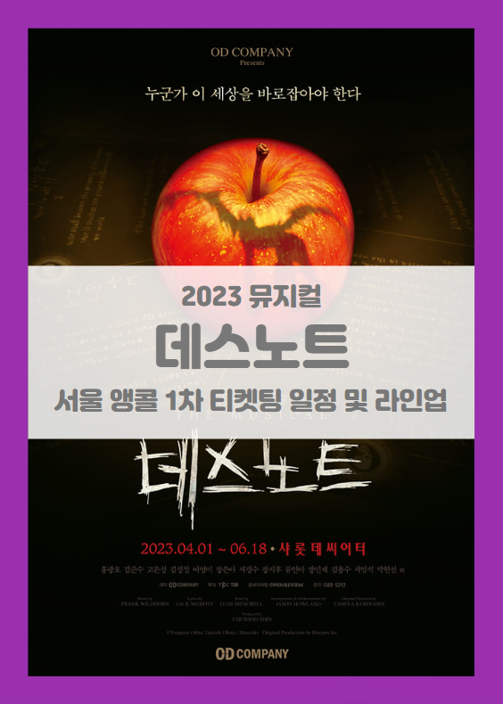 뮤지컬 데스노트 (The Musical Death Note) 서울 앵콜 공연 1차 티켓팅 및 기본정보 출연진 선예매 좌석배치도 시놉시스 뮤지컬 데스노트 (The Musical Death Note) 서울 앵콜 공연 1차 티켓팅 및 기본정보 출연진 선예매 좌석배치도 시놉시스