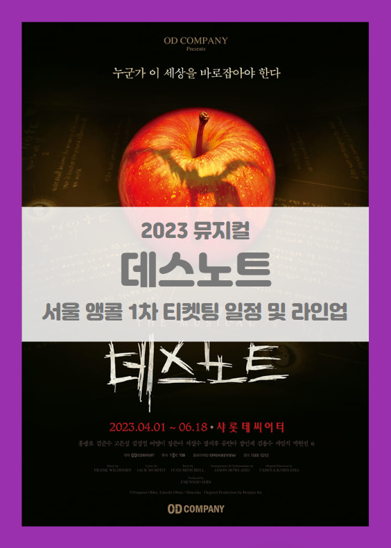 뮤지컬 데스노트 (The Musical Death Note) 서울 앵콜 공연 1차 티켓팅 및 기본정보 출연진 선예매 좌석배치도 시놉시스