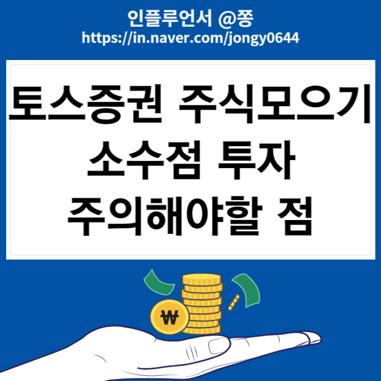 토스 주식모으기 수수료 설정 해지 방법, 무한매수법 (+수익률 근황) 토스 주식모으기 수수료 설정 해지 방법, 무한매수법 (+수익률 근황)