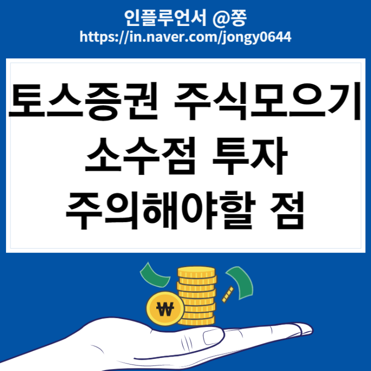 토스 주식모으기 수수료 설정 해지 방법, 무한매수법 (+수익률 근황)