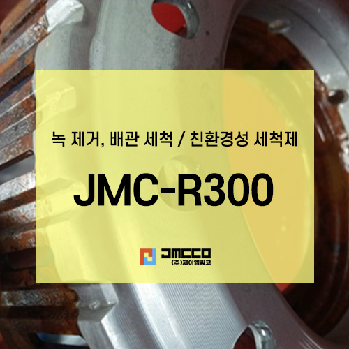 JMC-R300 녹 제거, 배관 세척, 배관 녹 제거 적용 사례