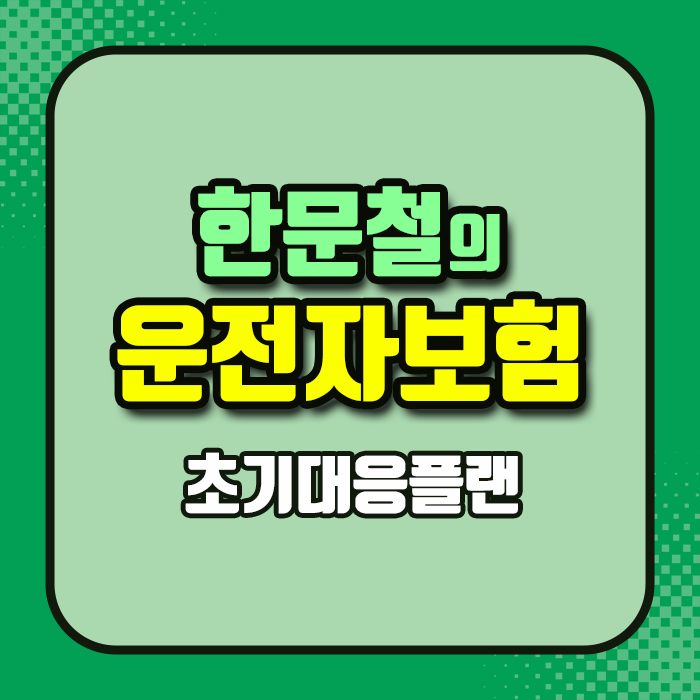 [한문철 운전자보험] 운전자를 위한 한문철의 초기대응플랜