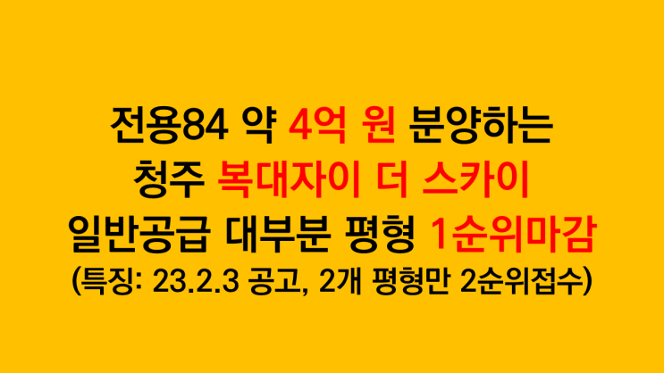  일반공급 최고 27.33 대 1 경쟁률 기록한 청주 복대자이 더스카이 특별공급, 일반공급 경쟁률 분석