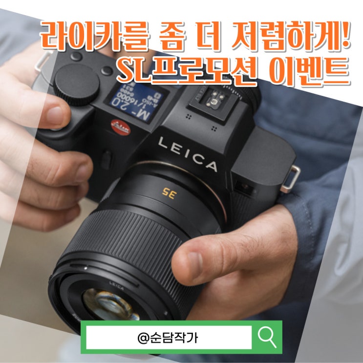 라이카 카메라를 좀 더 저렴하게 구입하는 방법! Leica SL프로모션 이벤트