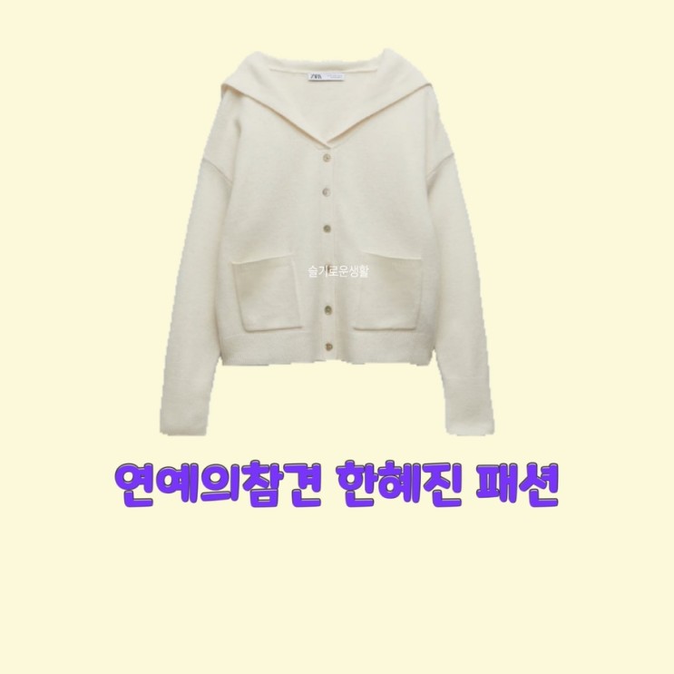 한혜진 연예의참견 163회 가디건 니트 흰색 카라 옷 패션