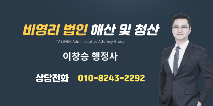  공익목적의 비영리 사단법인 재단법인 해산과 청산