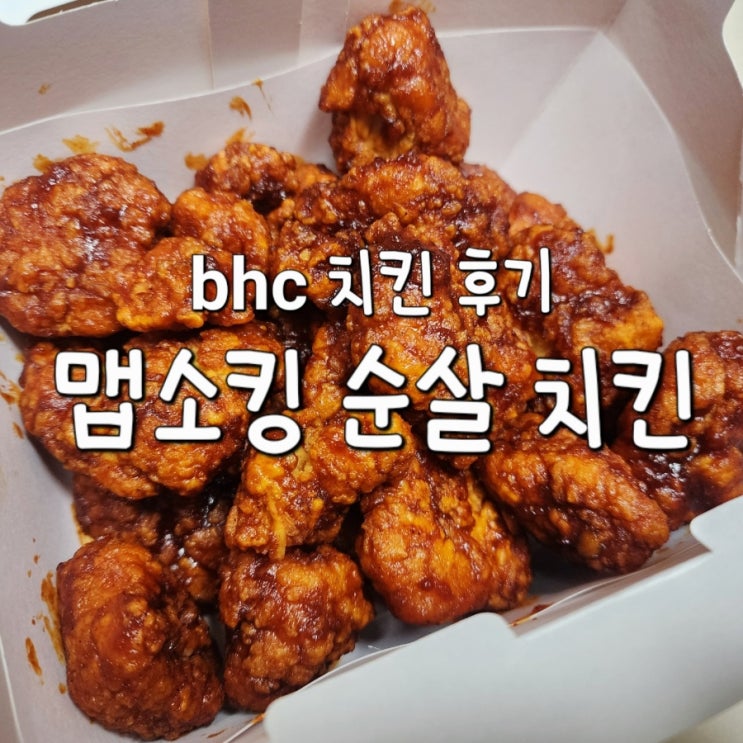 bhc 맵소킹 순살 치킨 기프티콘 사용배달 후기